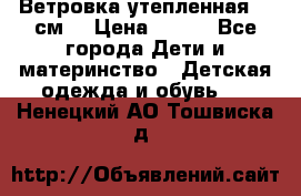 Ветровка утепленная 128см  › Цена ­ 300 - Все города Дети и материнство » Детская одежда и обувь   . Ненецкий АО,Тошвиска д.